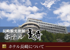 ホテル長崎について
