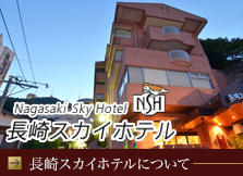 長崎スカイホテルについて